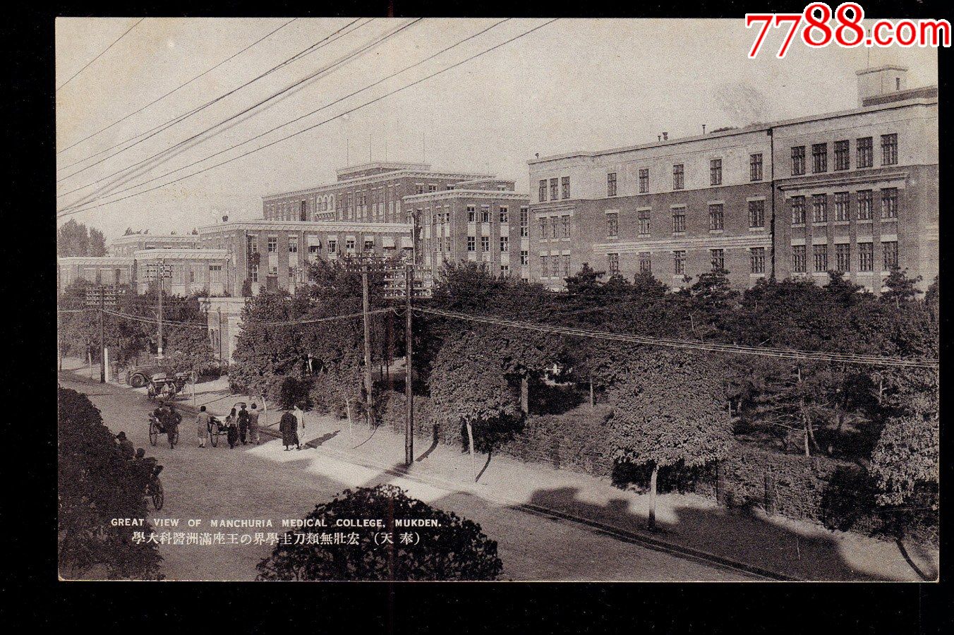 民国明信片奉天满洲医科大学