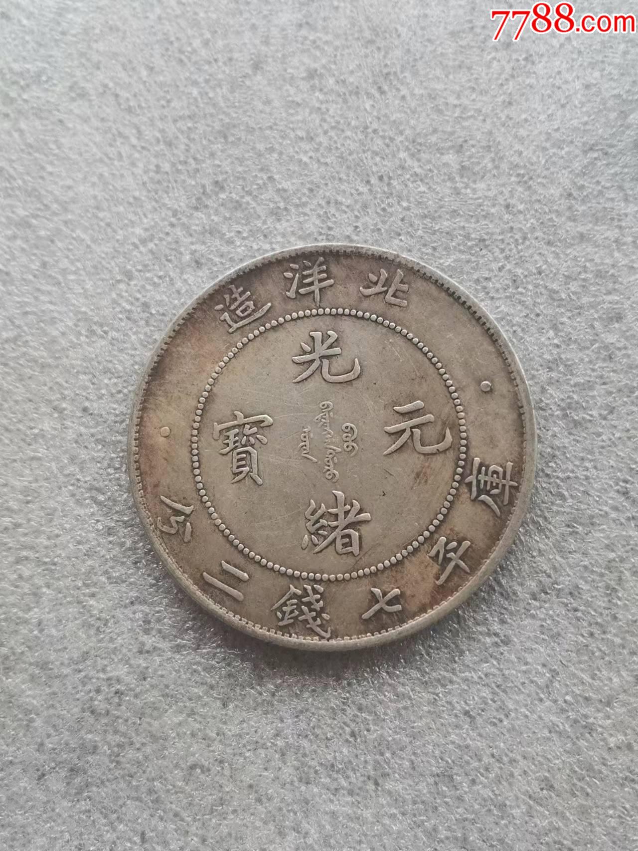 光绪元宝_价格350元_第1张_7788收藏__收藏热线