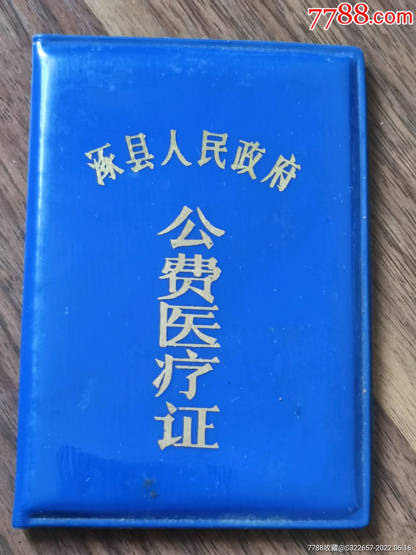 涿州市人民政府公费医疗证