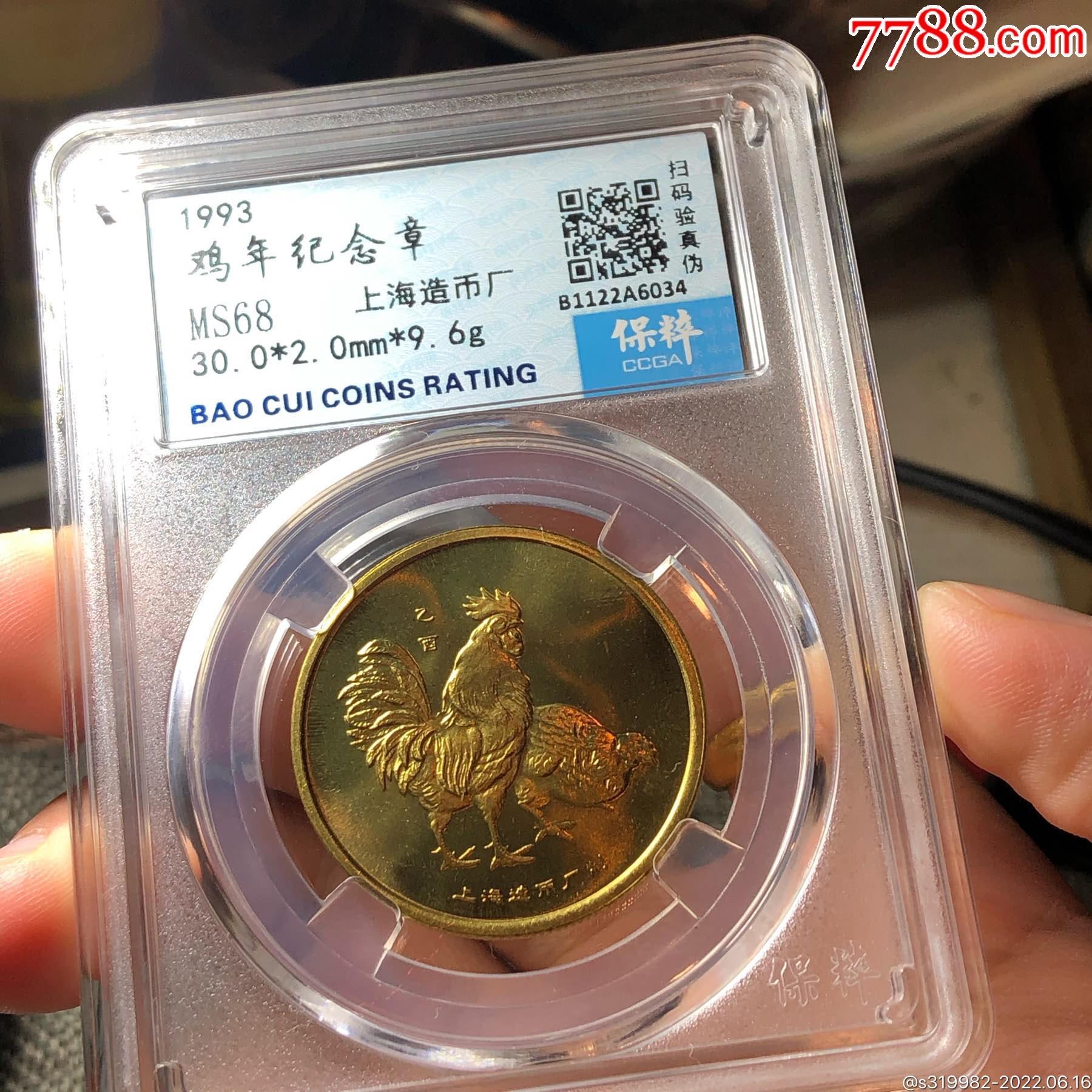 1993年鸡年纪念章上海造币厂