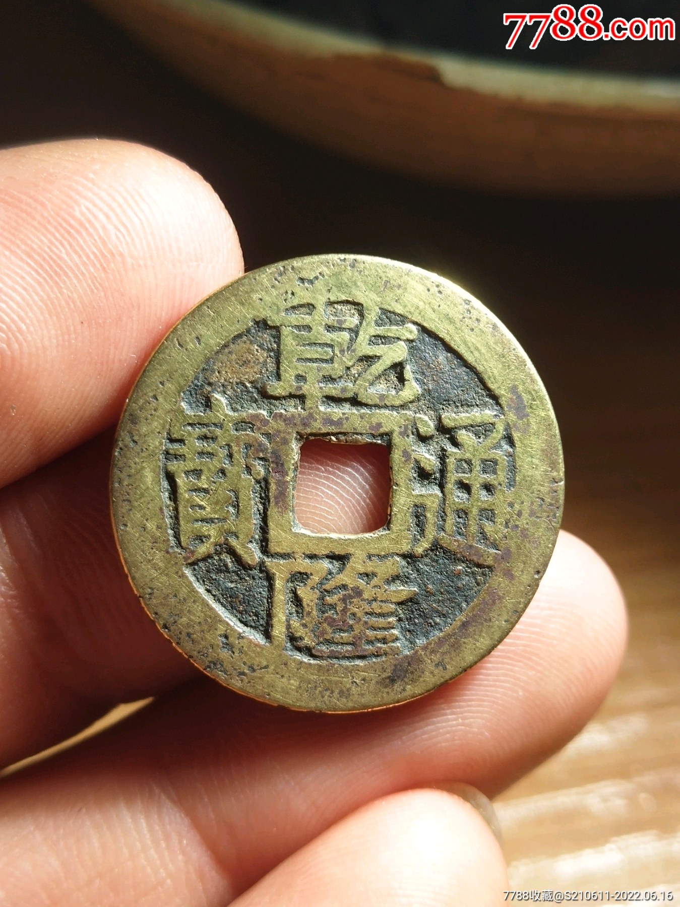 乾隆通宝云局-价格:580元-se87715862-古币-零售-7788门票收藏