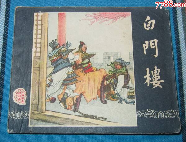 老三国(白门楼)_连环画_强强连藏乐园【7788收藏__收藏热线】