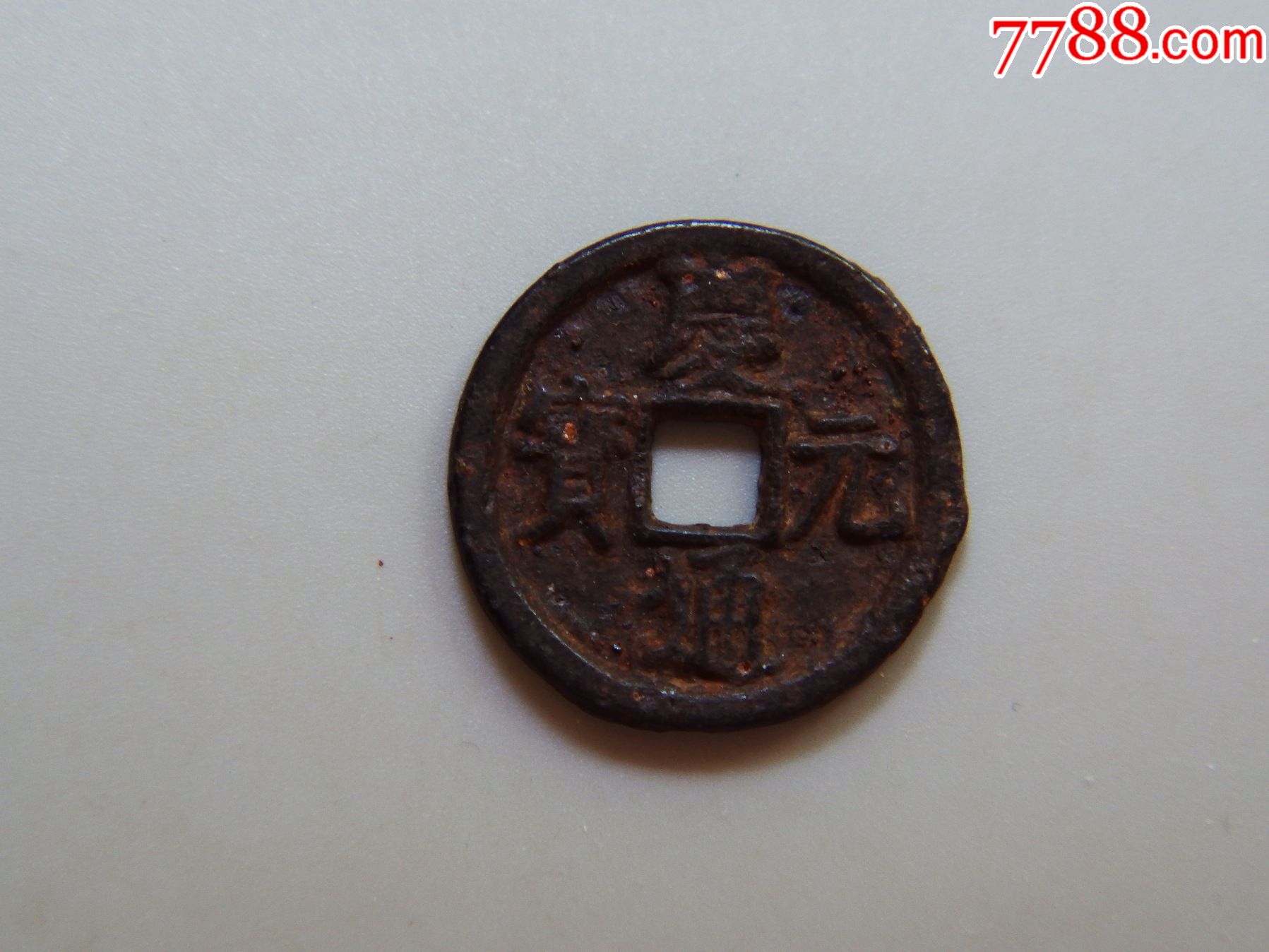 美品-南宋-庆元通宝背春六(铁钱)_第1张_7788烟酒茶牌