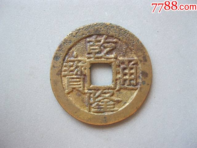 乾隆通宝大字大满文宝泉局美品25 _古币_第1张_7788钱币网