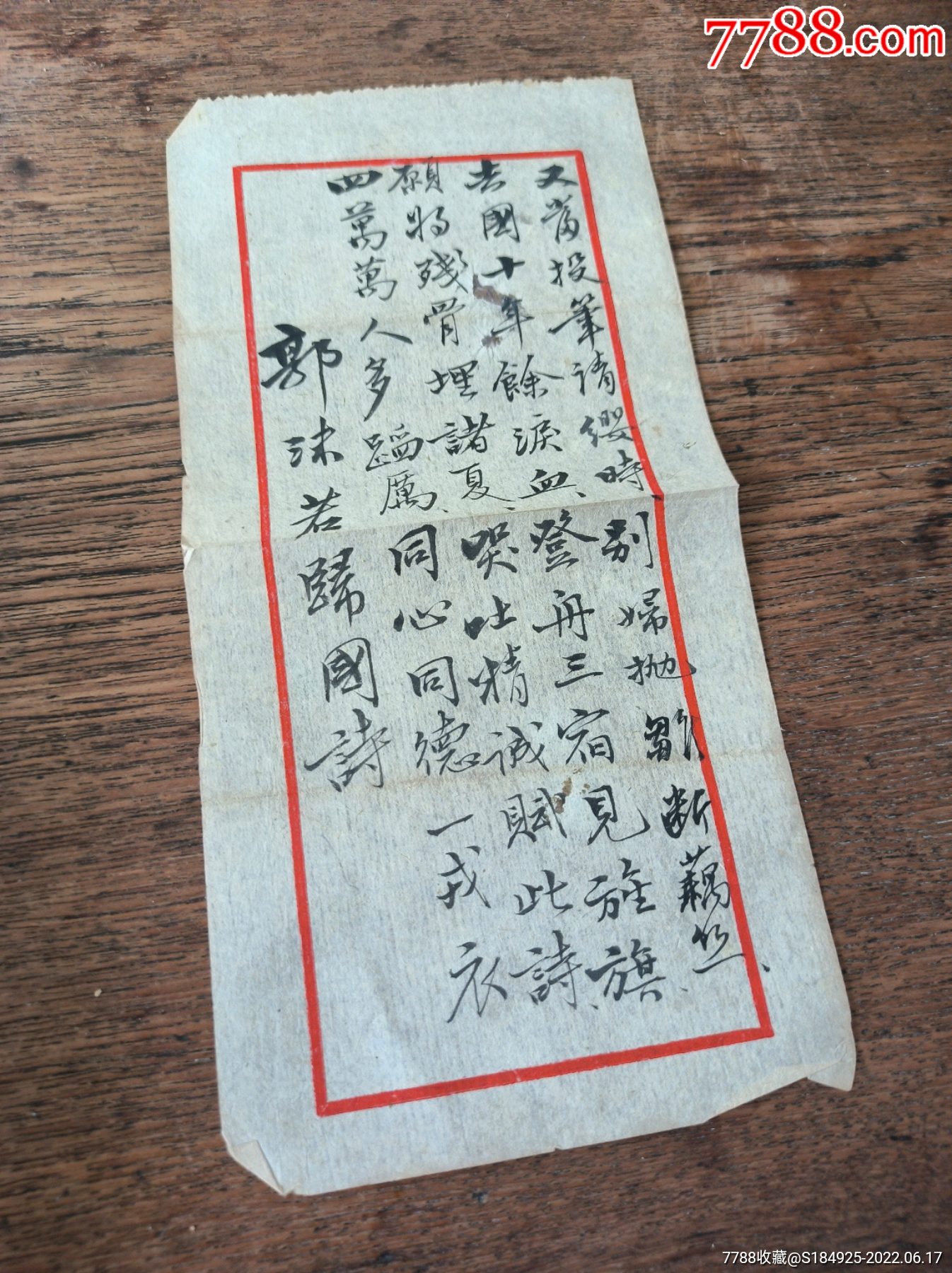 郭沫若手稿议价-价格:999999元-se87727692-书法原作-零售-7788玛瑙