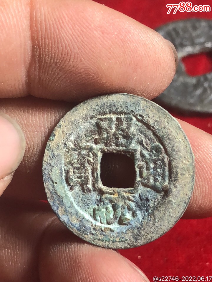 昭统通宝_古币_图片价格_收藏鉴定_7788钱币网