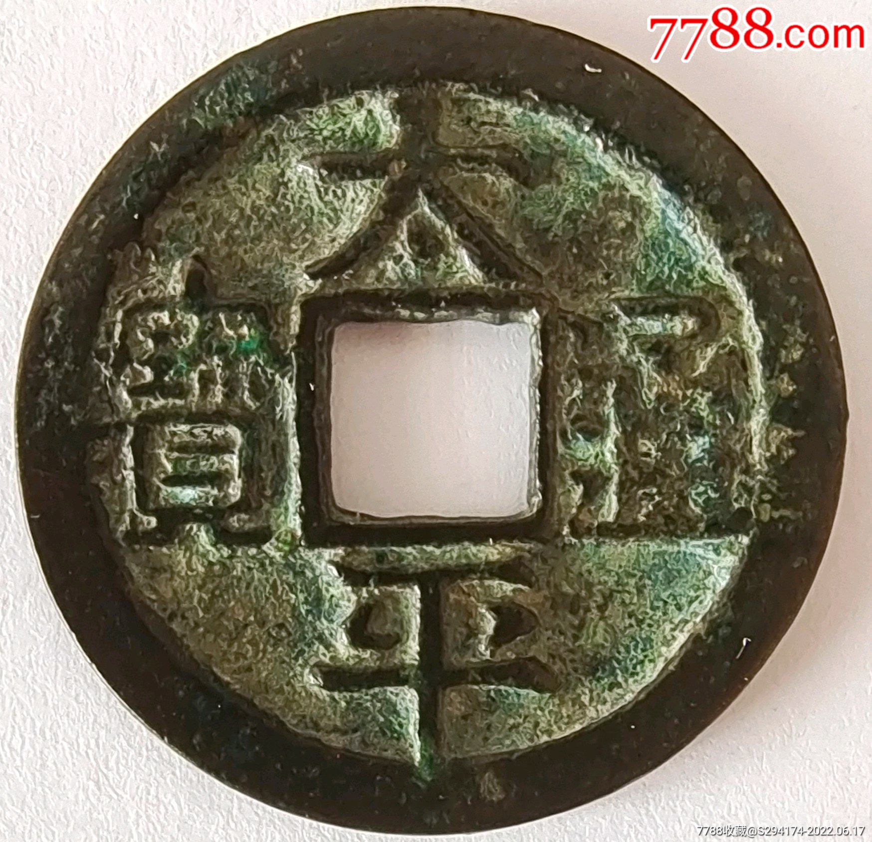 铁母太平通宝(附鉴定)_价格12000元_第1张_7788收藏__收藏热线