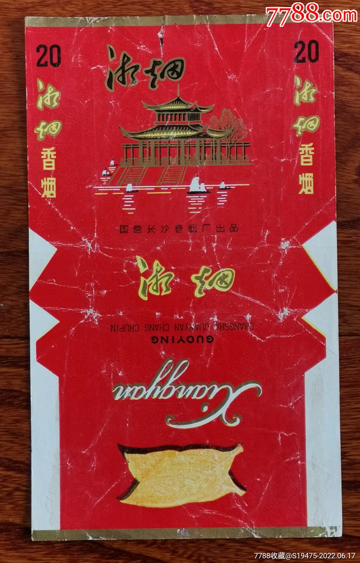 湘烟～三无标拆包无修补背清_价格1元_第1张_7788收藏__收藏热线