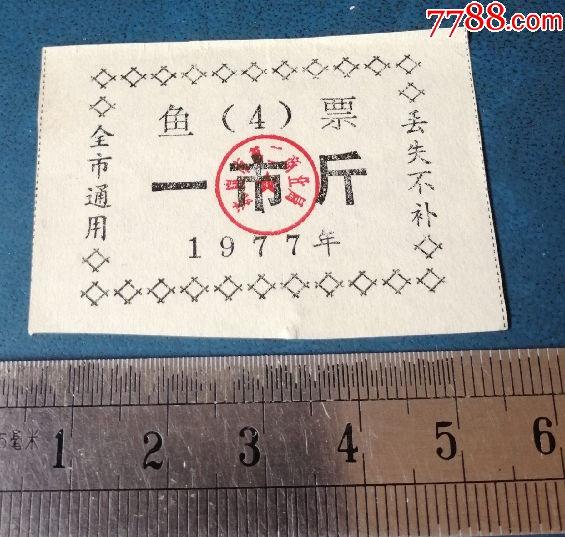 沈阳。77年鱼票。1斤的_鱼/禽/蛋供应票_收藏交流_回收价值_7788磁带收藏