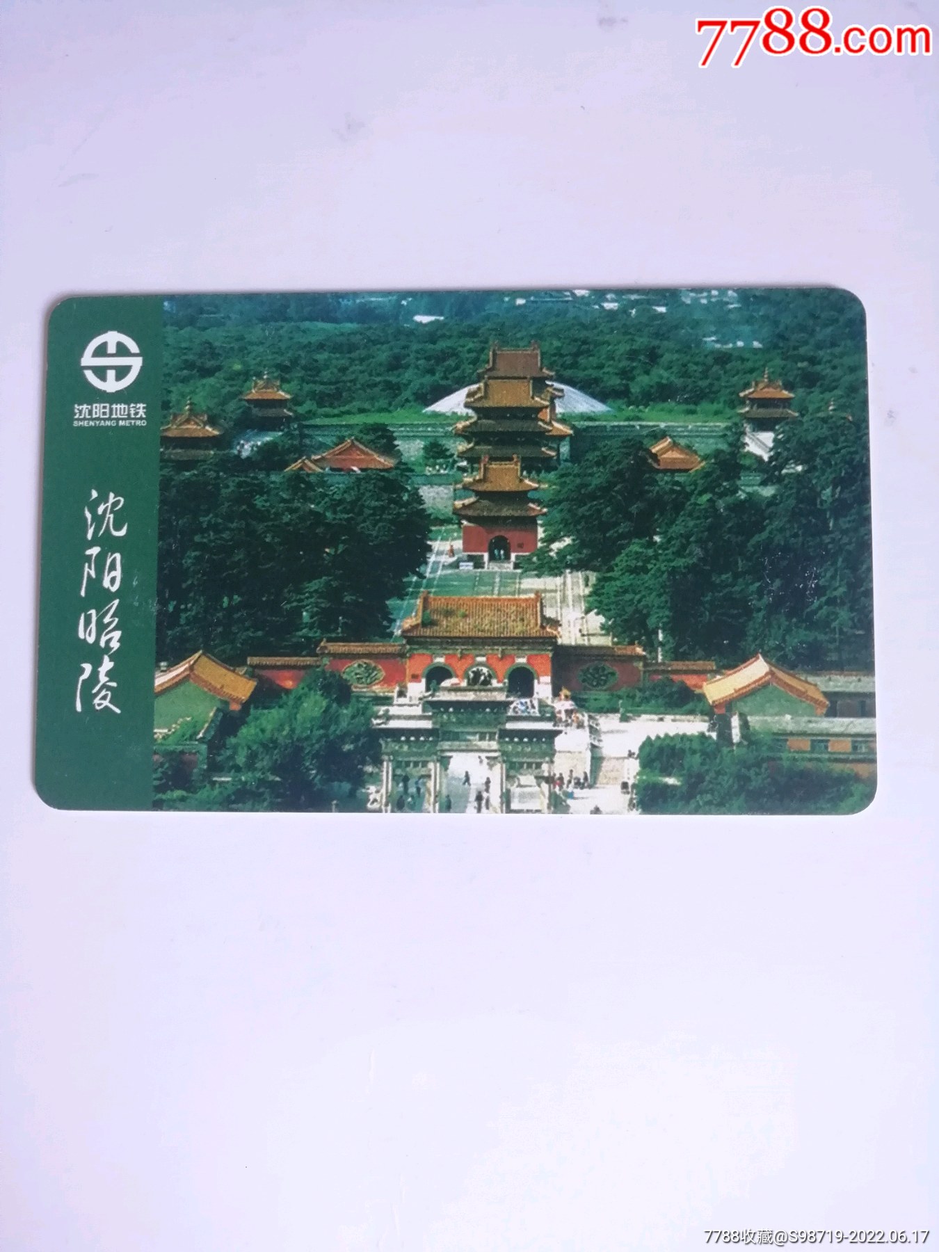 沈阳地铁卡沈阳昭陵