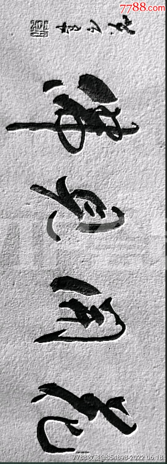 花开见佛_书法原作_图片收藏_回收价格_7788老酒收藏