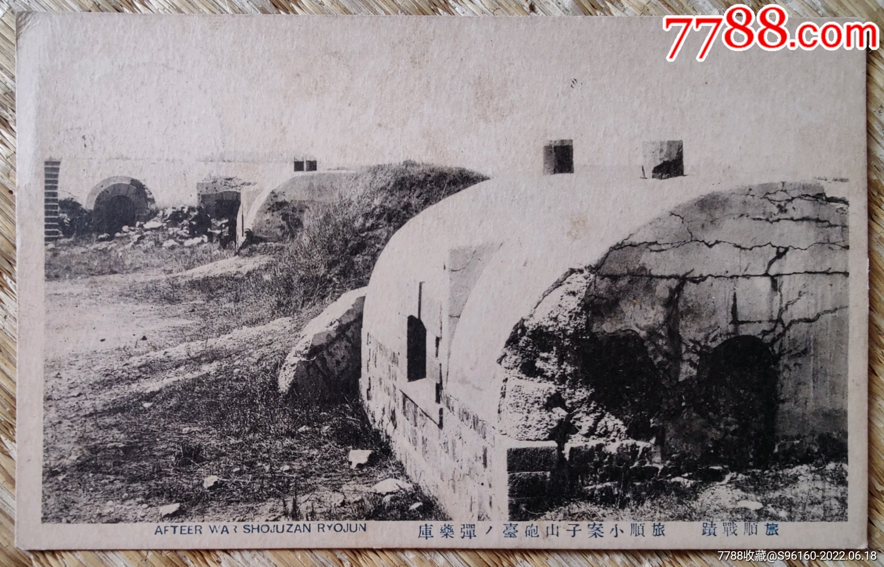 旅顺小案子山炮台的弹药库_普通明信片_远方收藏【7788收藏__收藏热线】