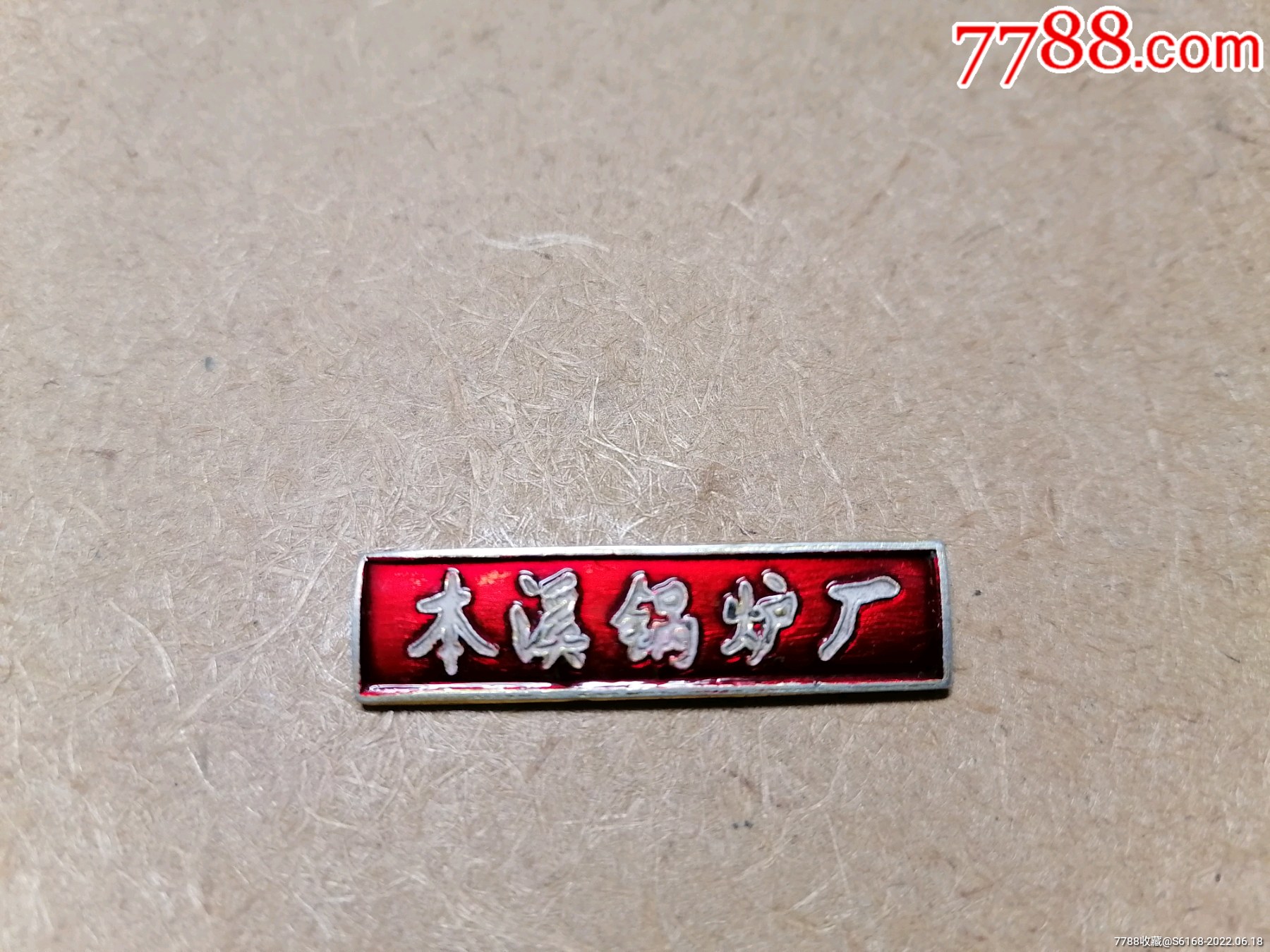 本溪锅炉厂厂徽