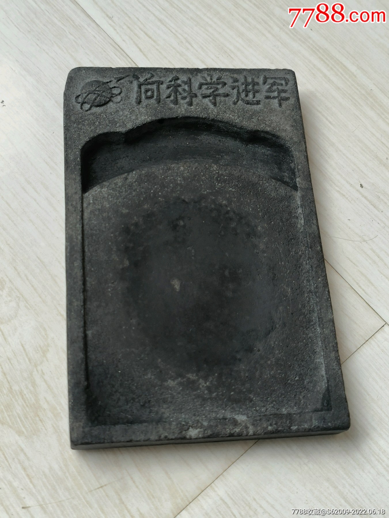 建国初向科学进军好品陶制砚台一方_价格160元_第1张_7788收藏__收藏