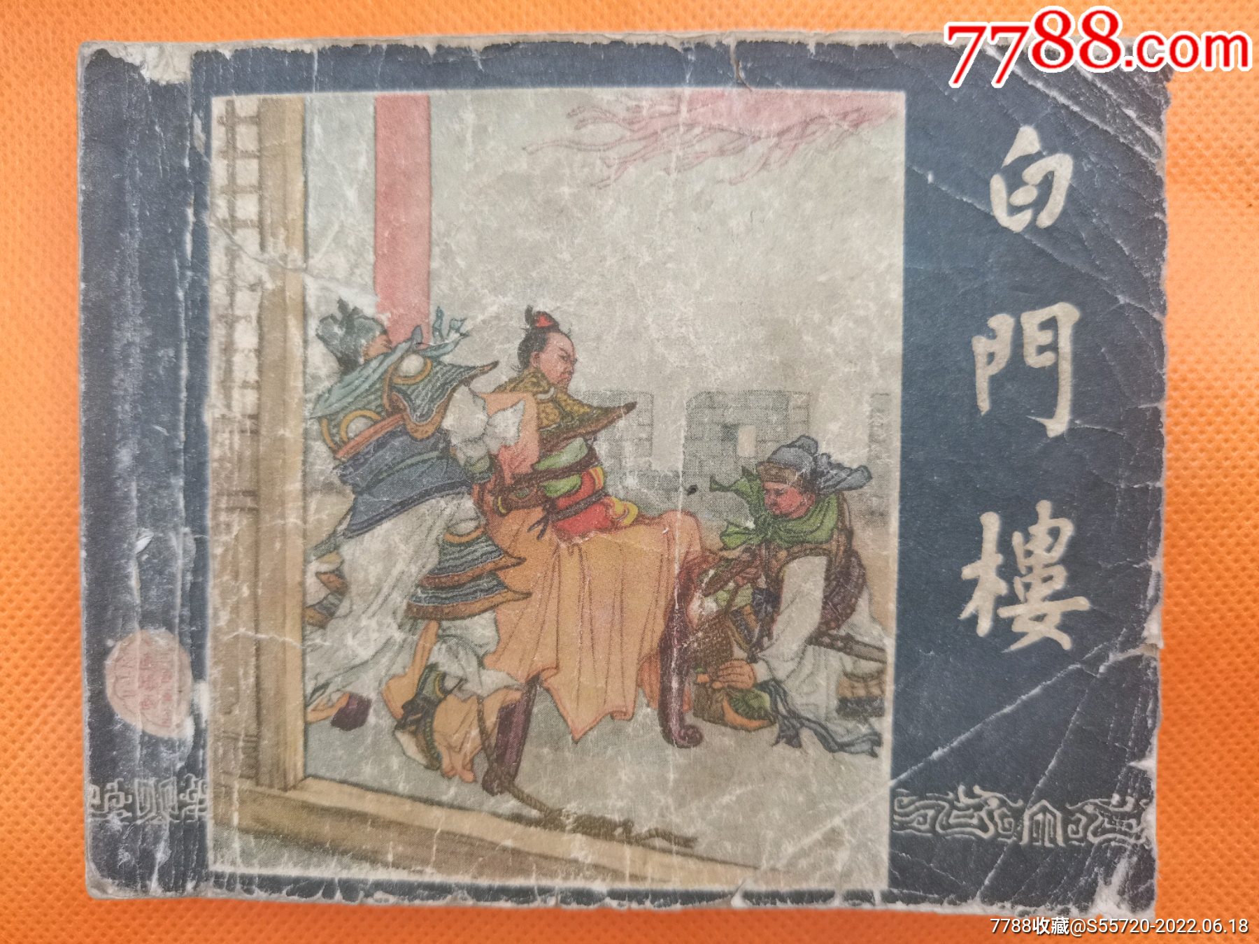 老版本三国演义《白门楼》_连环画_醉赏泉【7788收藏__收藏热线】