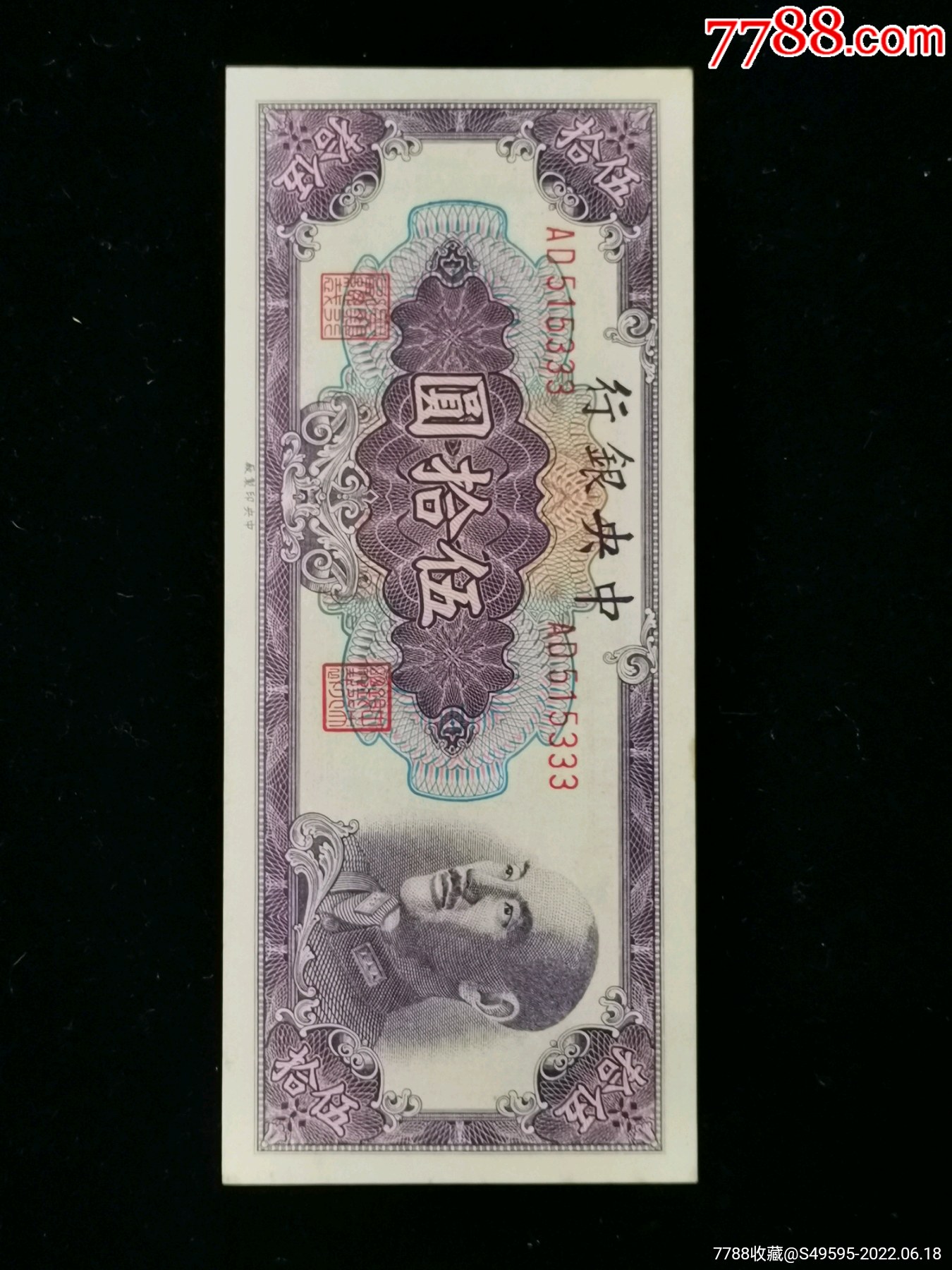中(央)银行金元券50元,特殊号码333_民国钱币_图片欣赏_收藏价格_7788烟标收藏