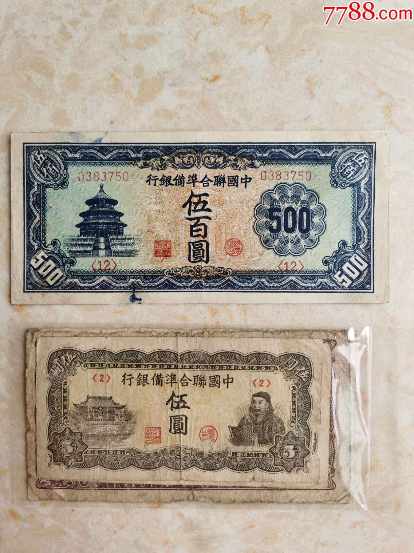 中国联合准备银行500元大天坛一张_民国钱币_图片价格_收藏鉴定_7788
