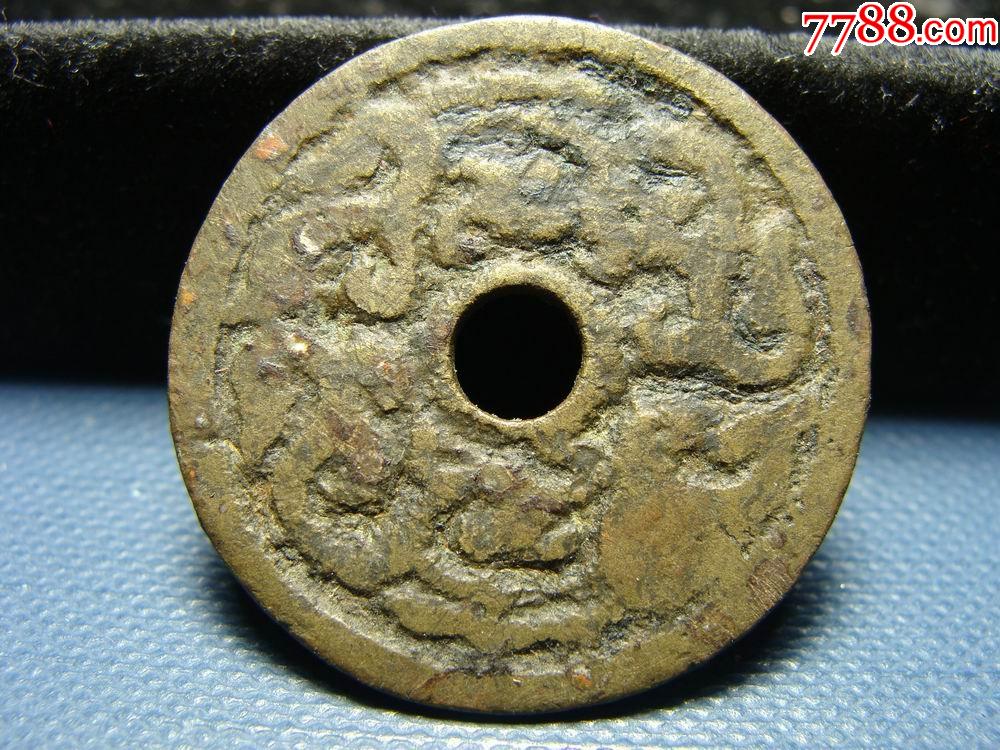 云南草龙纹小花钱-价格:450元-se87755839-花钱/厌胜钱-零售-7788收藏