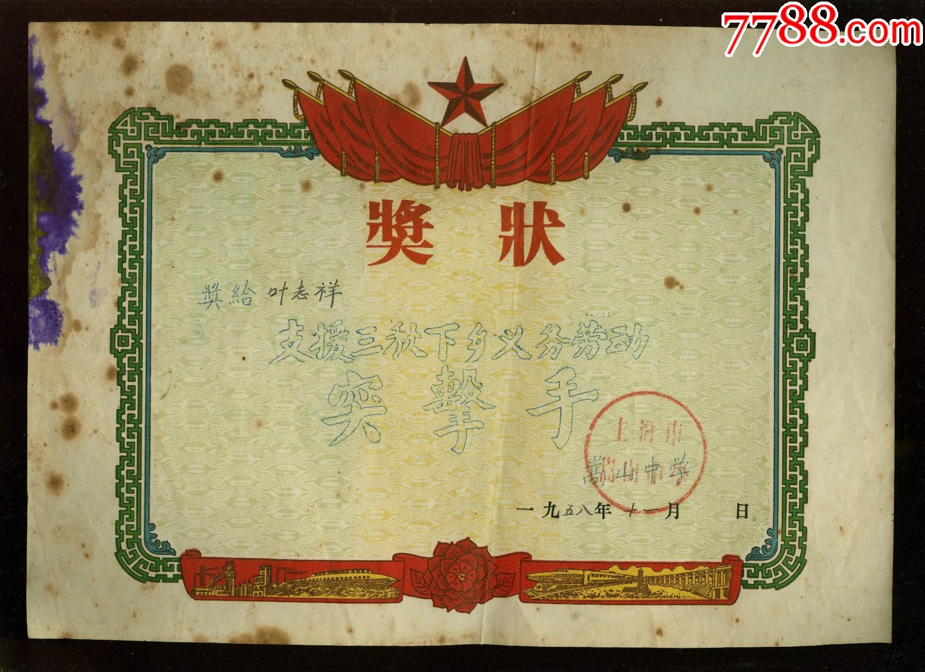 1958年上海嵩山中学支援三秋下乡义务劳动奖状
