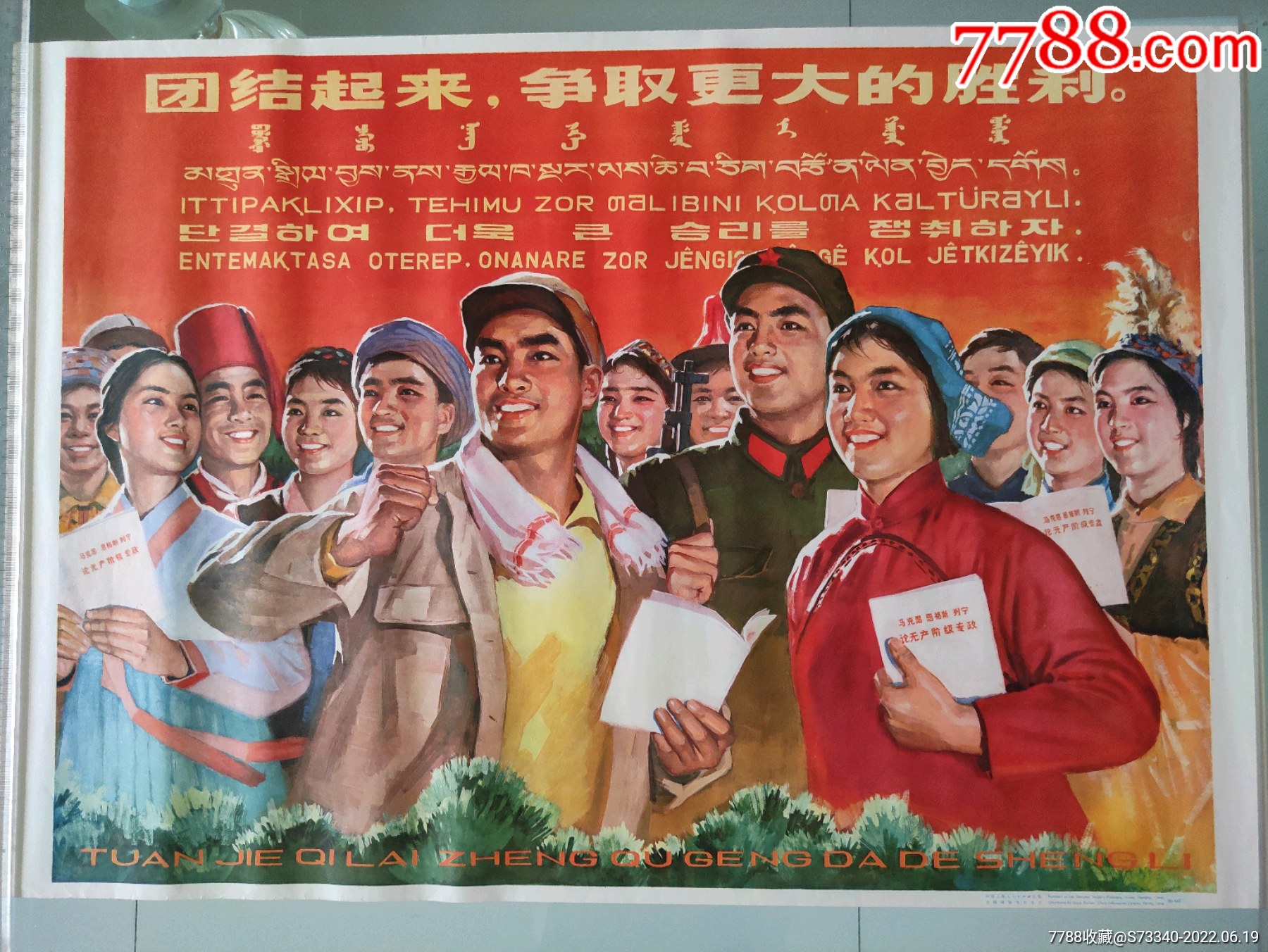 团结起来争取更大的胜利_年画/宣传画_鉴别图片_收藏价格_7788陶器收藏