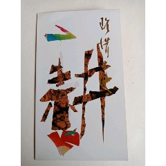 珍惜土地郵折_永安收藏
