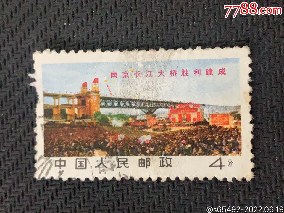 09)文14南京长江大桥(4-4)_新中国邮票_飞腾邮社【7788收藏__收藏热线