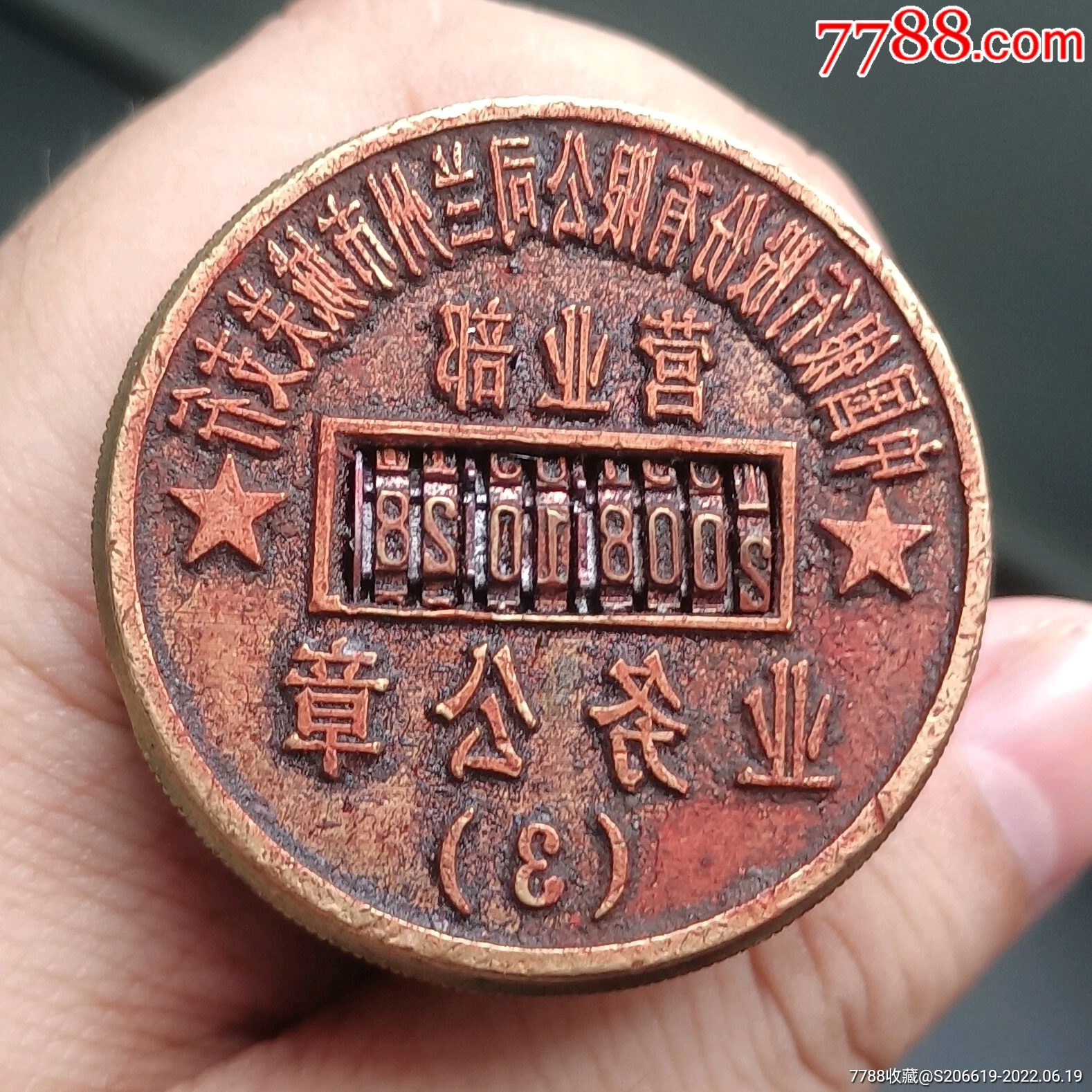 铜印章铜印铜章作废收藏中国很行兰州店城关3号店感兴趣的话点我想要