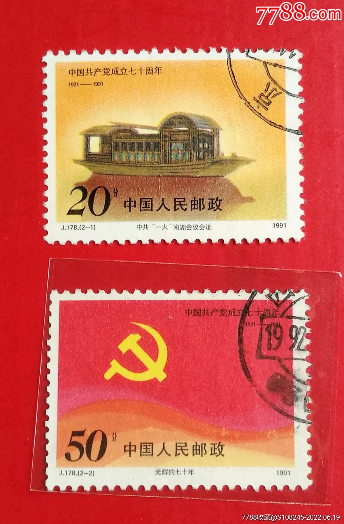 j178建党-价格:7元-se87839572-新中国邮票-零售-7788收藏__收藏热线