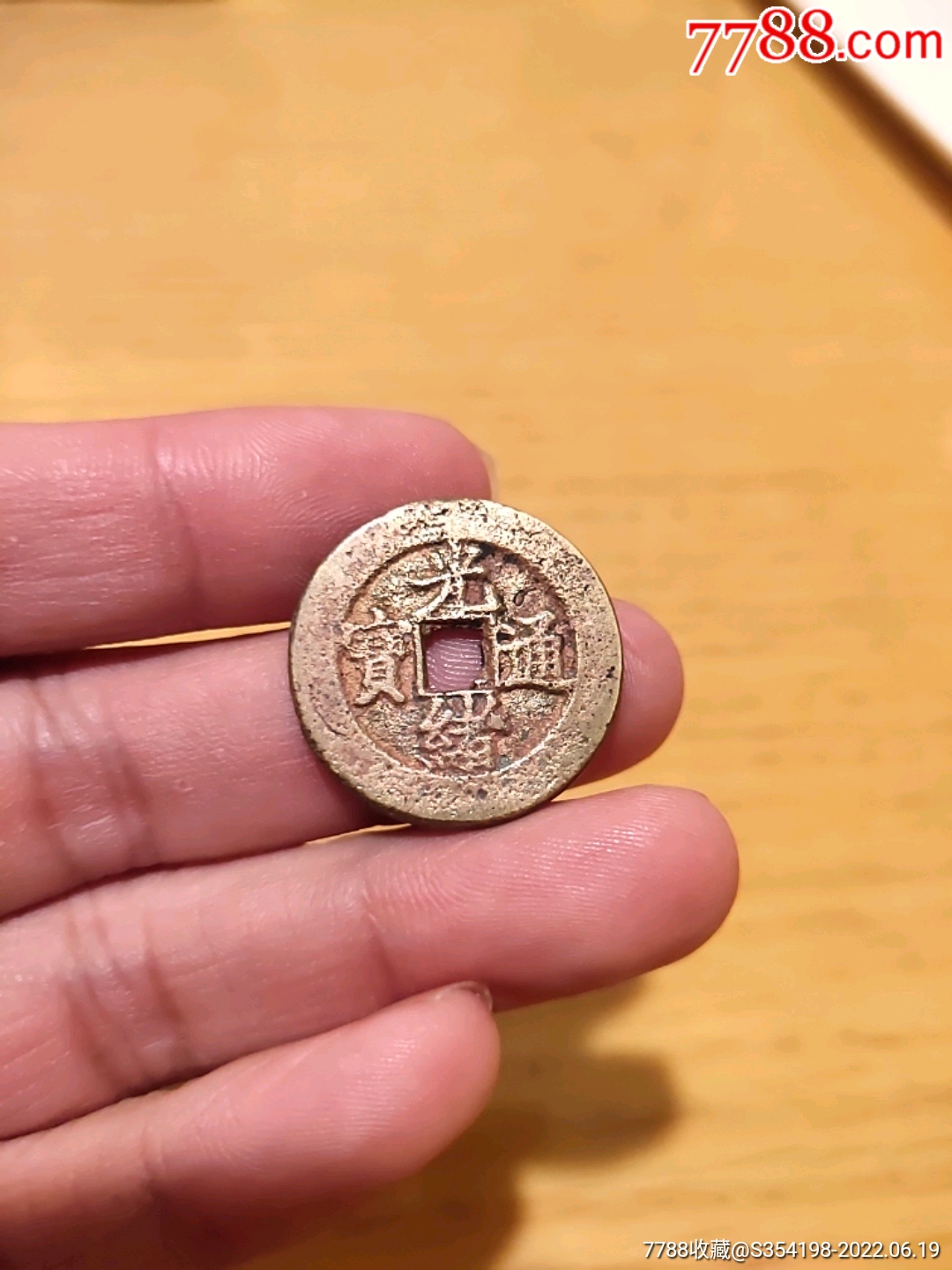 光绪通宝宝直大样-价格:288元-se87775790-铜元/机制铜币-零售-7788