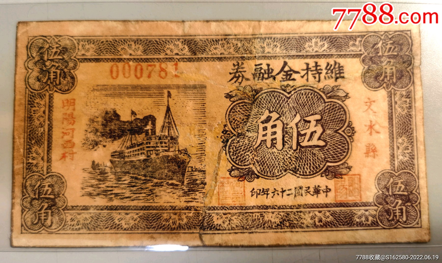 民国银票—山西吕梁文水县明阳河西村维持金融券五角钱庄票钱帖（图二为拍卖会成交价）_银票/古钞_北京光裕堂【7788收藏__收藏热线】