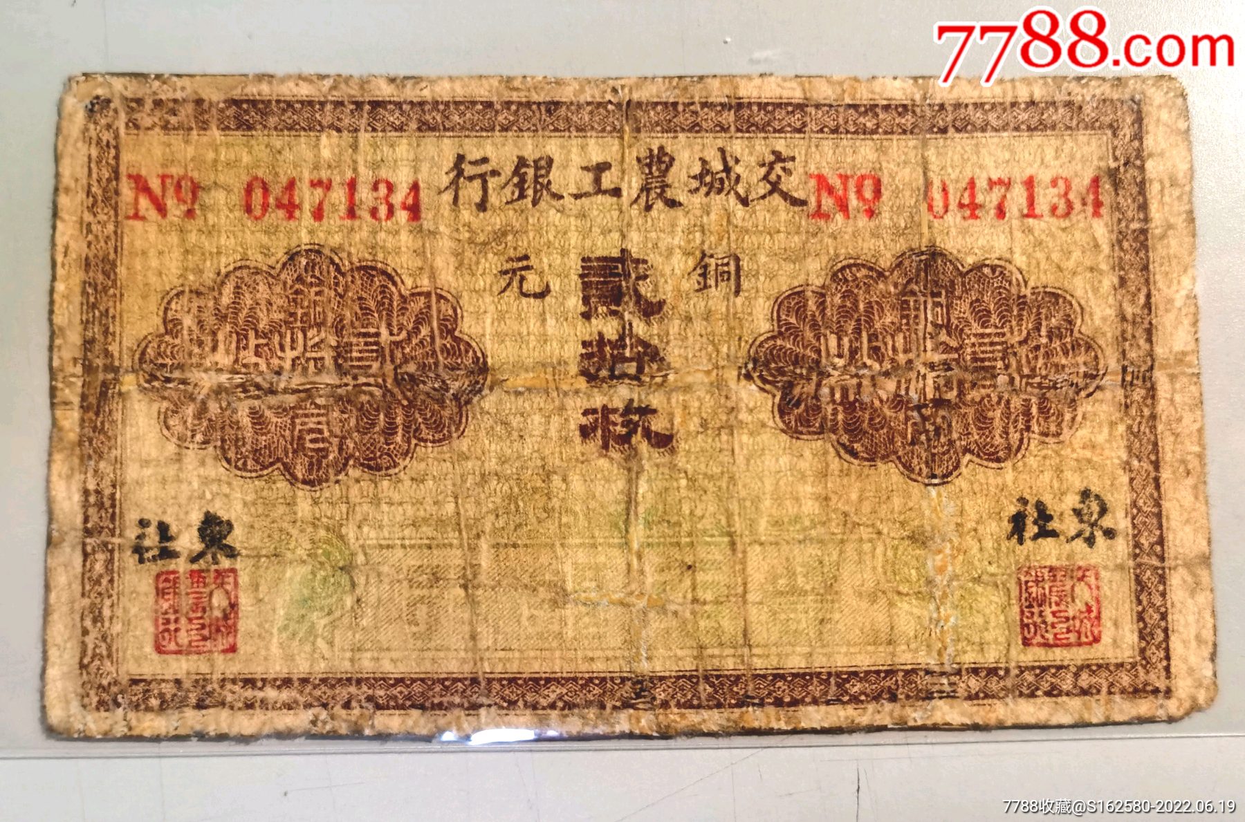 民国银票—山西交城农工银行东社铜元券二十枚钱庄票钱帖（图二为拍卖会成交价）_银票/古钞_北京光裕堂【7788收藏__收藏热线】