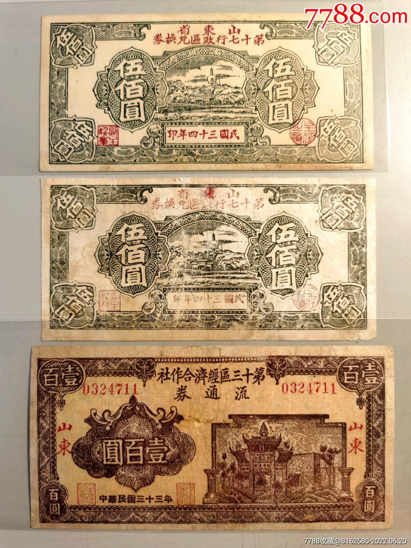 民国银票—山东第十三区十七区流通券100元、500元3枚一套钱庄票钱帖_银票/古钞_北京光裕堂【7788收藏__收藏热线】