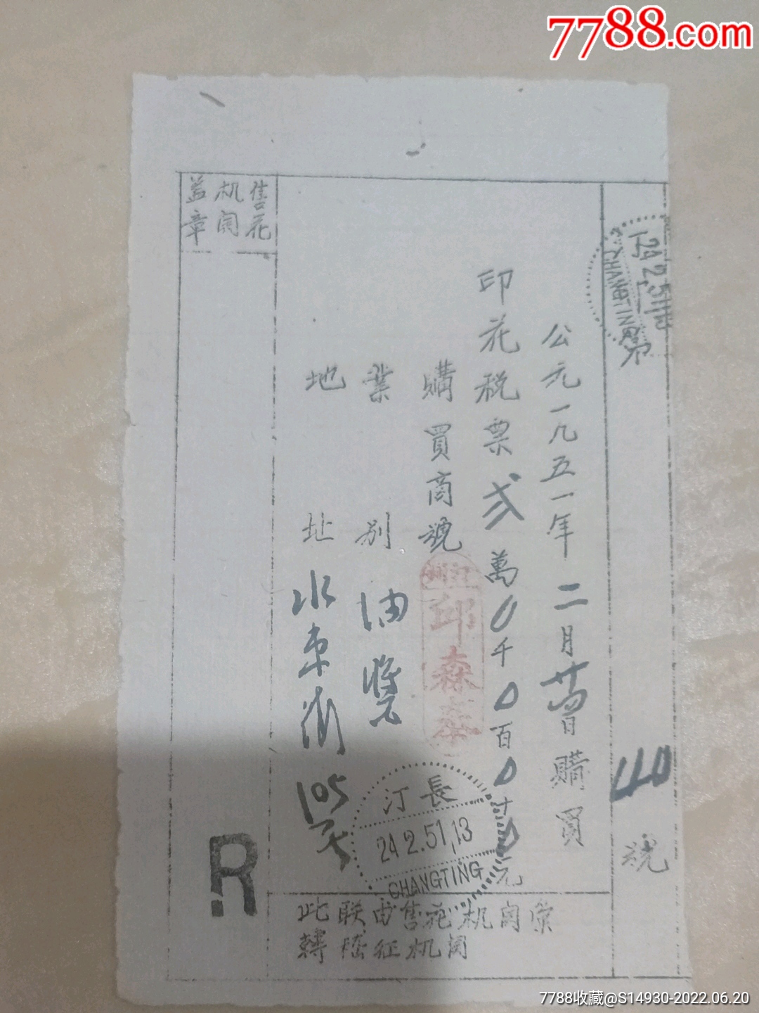 购买印花税票贰万元