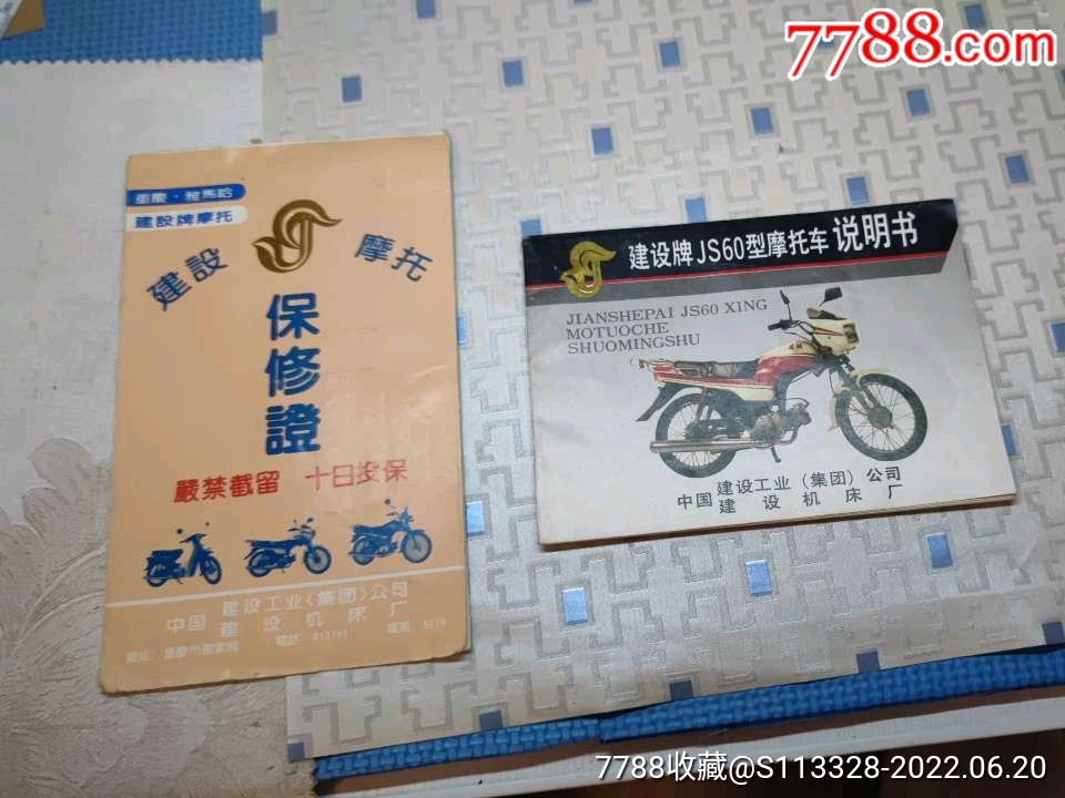 建设牌js60型摩托车说明书和保修证共二张
