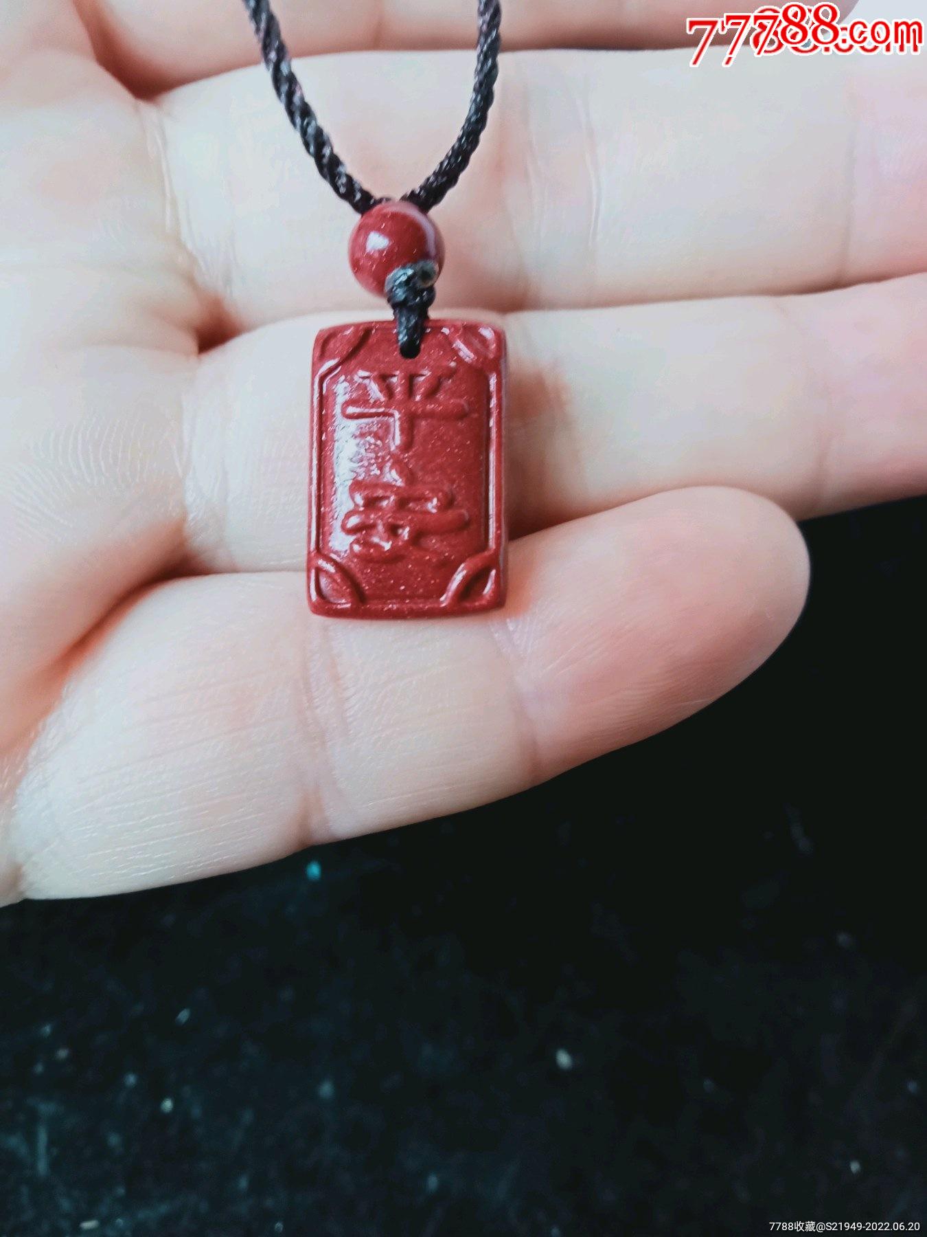 民国时期朱砂红平安符挂件一件