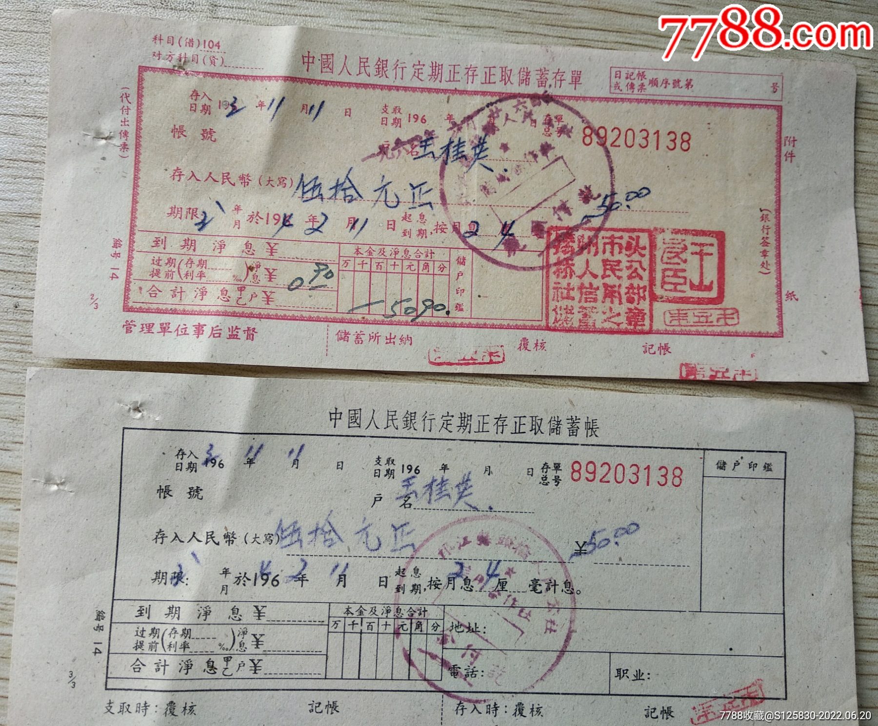 60年代扬州老存单少见上下联印章清晰_价格58元【金融股份公司藏品】_第1张_7788商城__七七八八商品交易平台(7788.com)