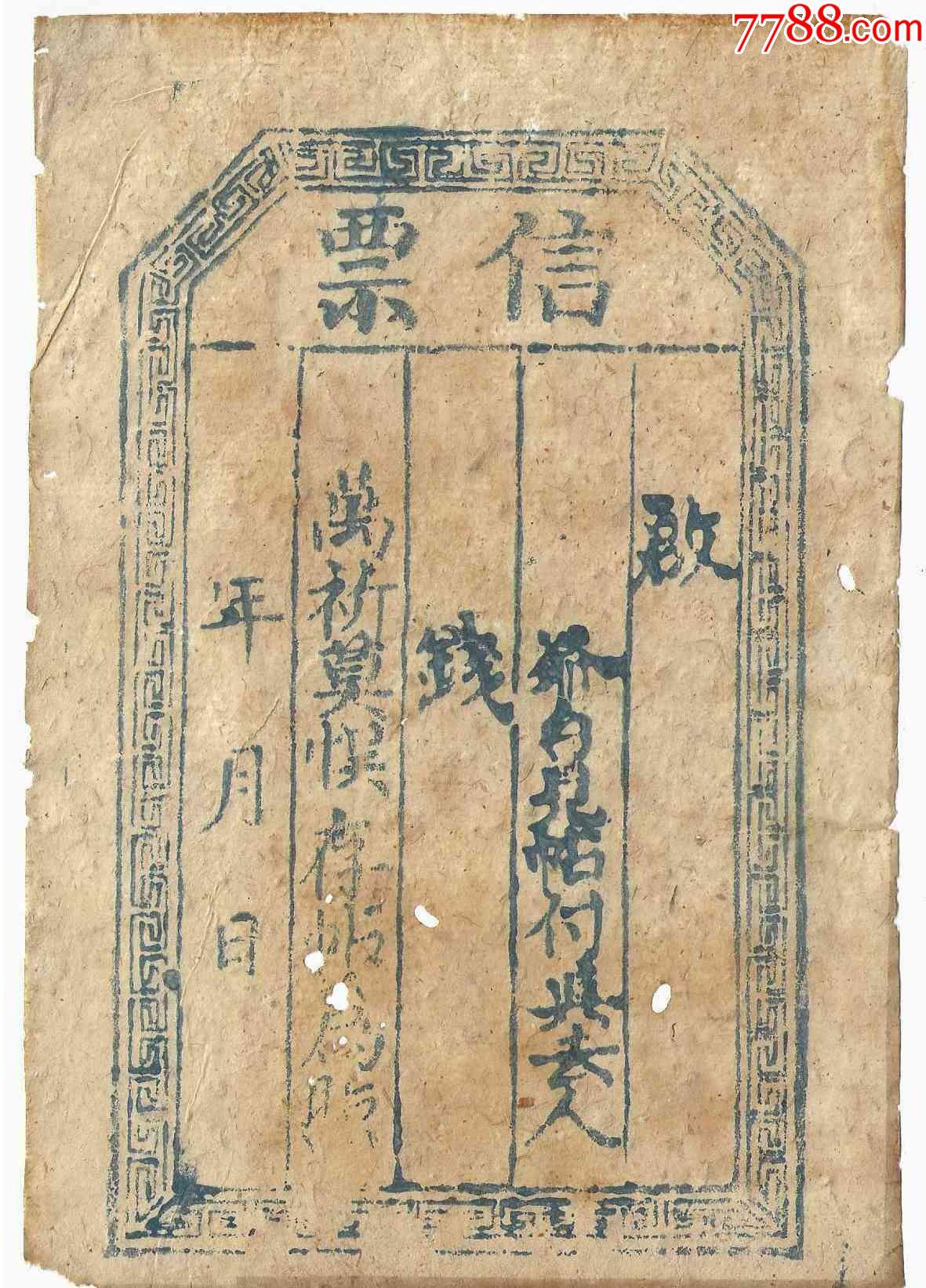 清代钱帖未使用钱庄票信票（实为咸丰年间发行）_银票/古钞_纸币收藏屋【7788收藏__收藏热线】