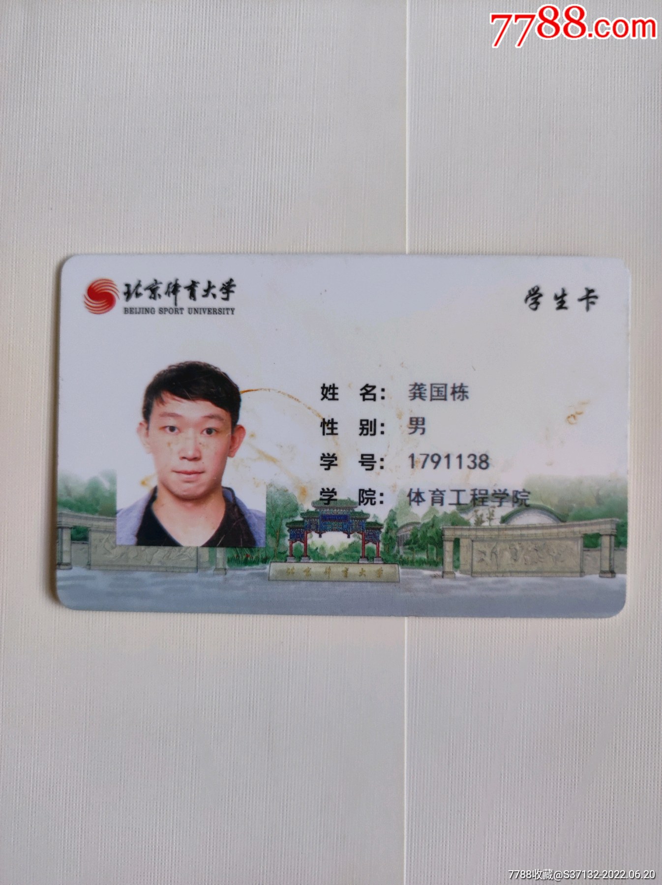 北京体育大学学生卡