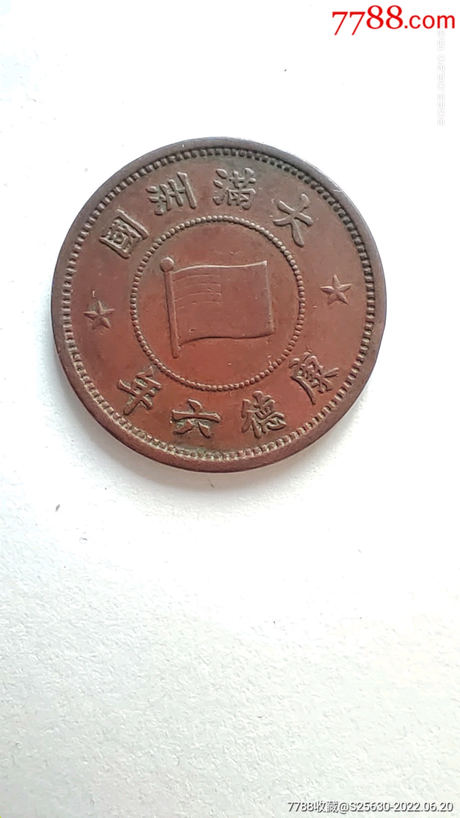 大满洲国康德六年壹分