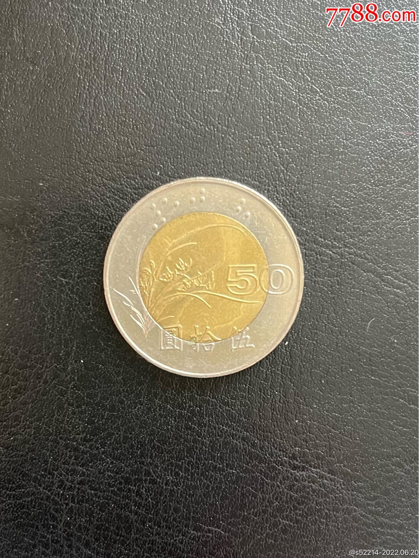 中华民国86年50元双色硬币