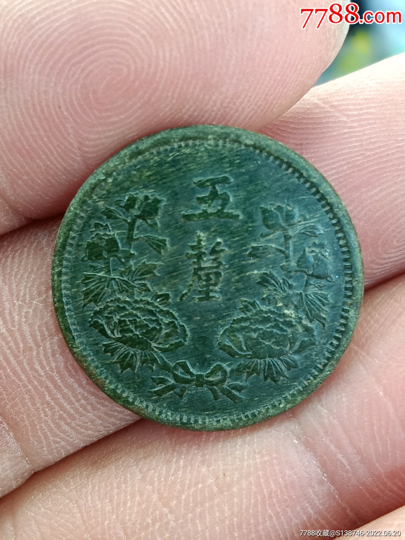 大同三年五厘_价格150元_第1张_7788收藏__收藏热线