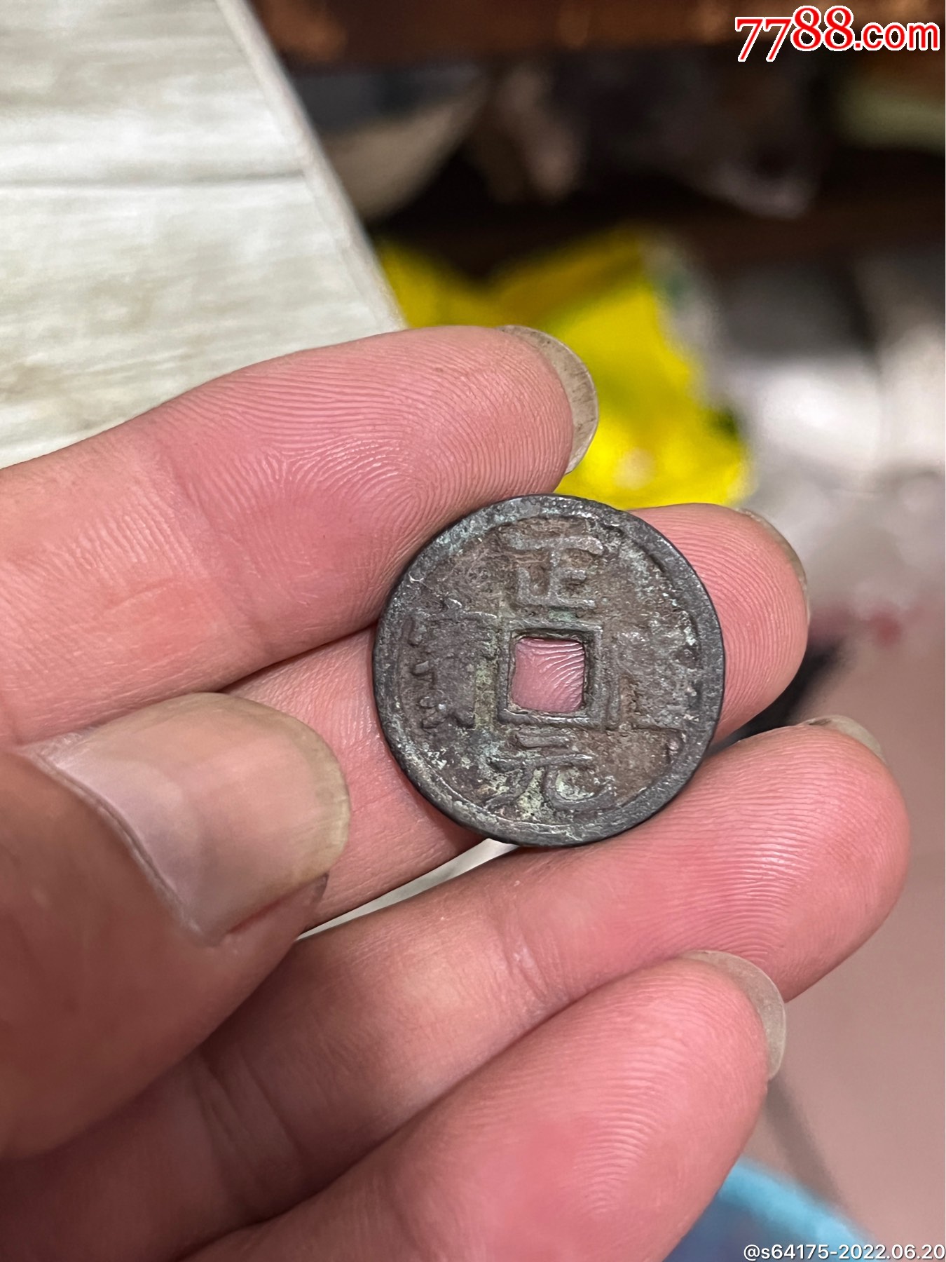 希少正元隆宝_古币_图片价格_收藏行情_7788集邮网