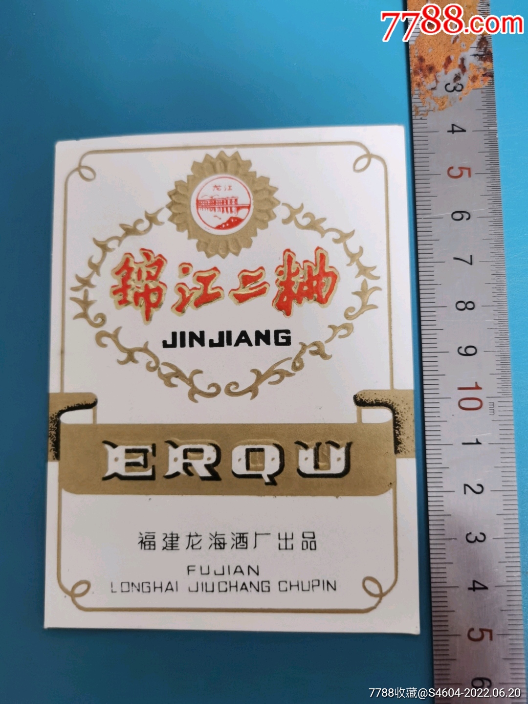 锦江二曲酒标一一福建龙海酒厂_价格20元_第1张_7788收藏__收藏热线