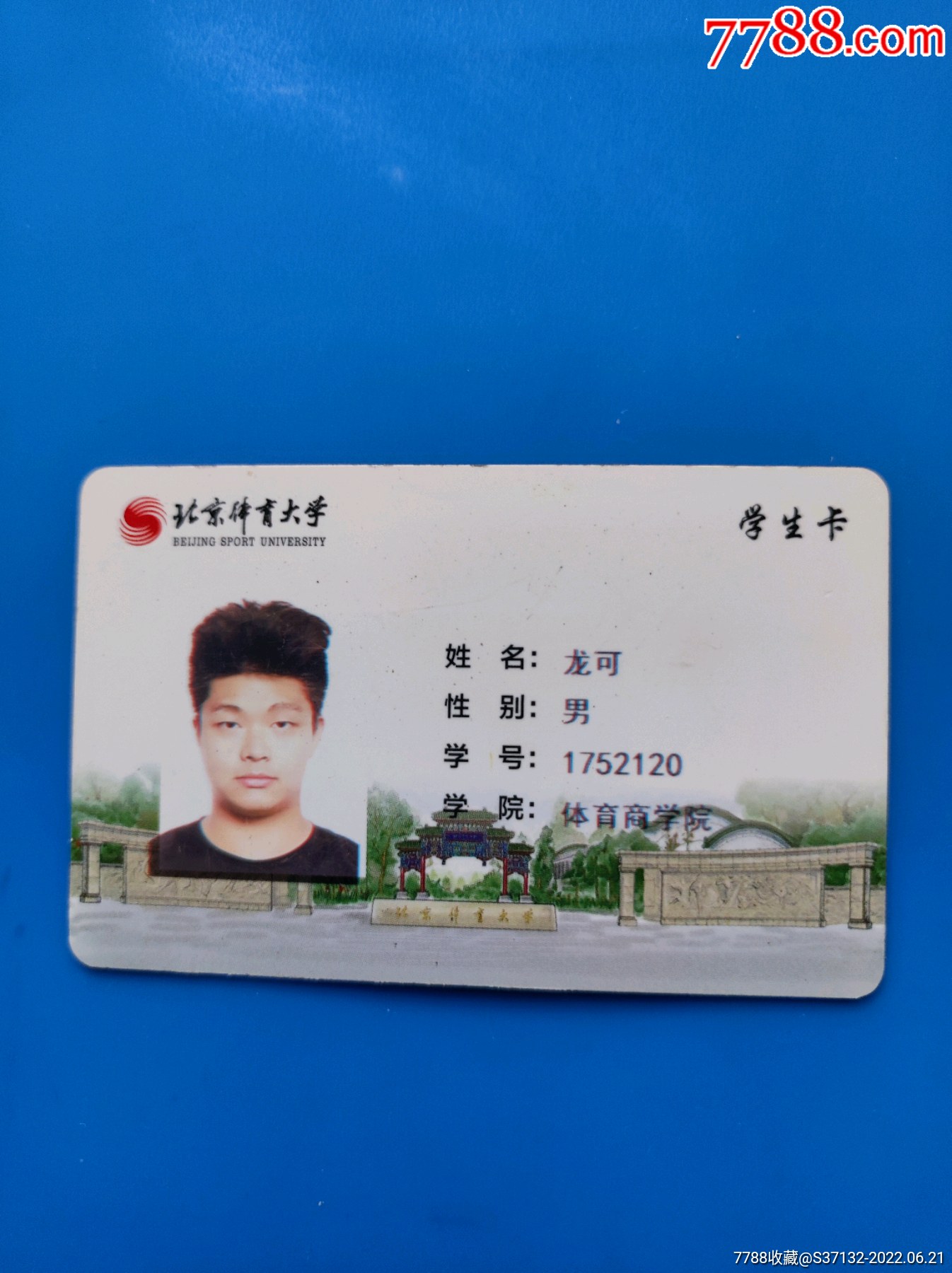 北京体育大学学生卡