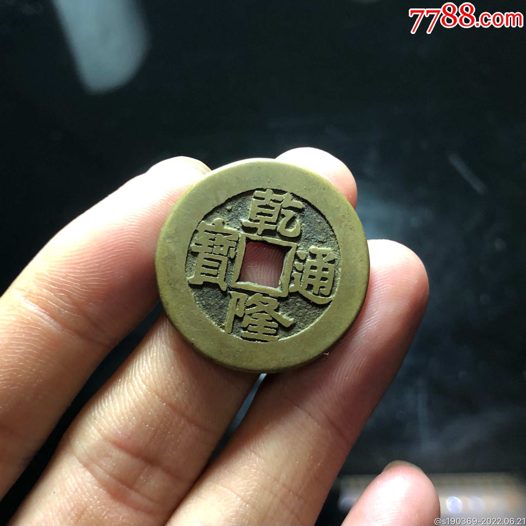 乾隆通宝大样26 9