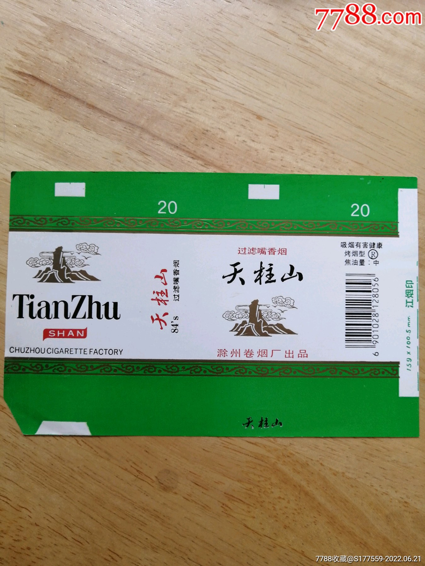 天柱山-价格:1元-se87801976-烟标/烟盒-零售-7788收藏__收藏热线