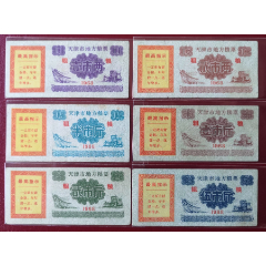 1968天津市地方糧票“粗糧”6種一套好品