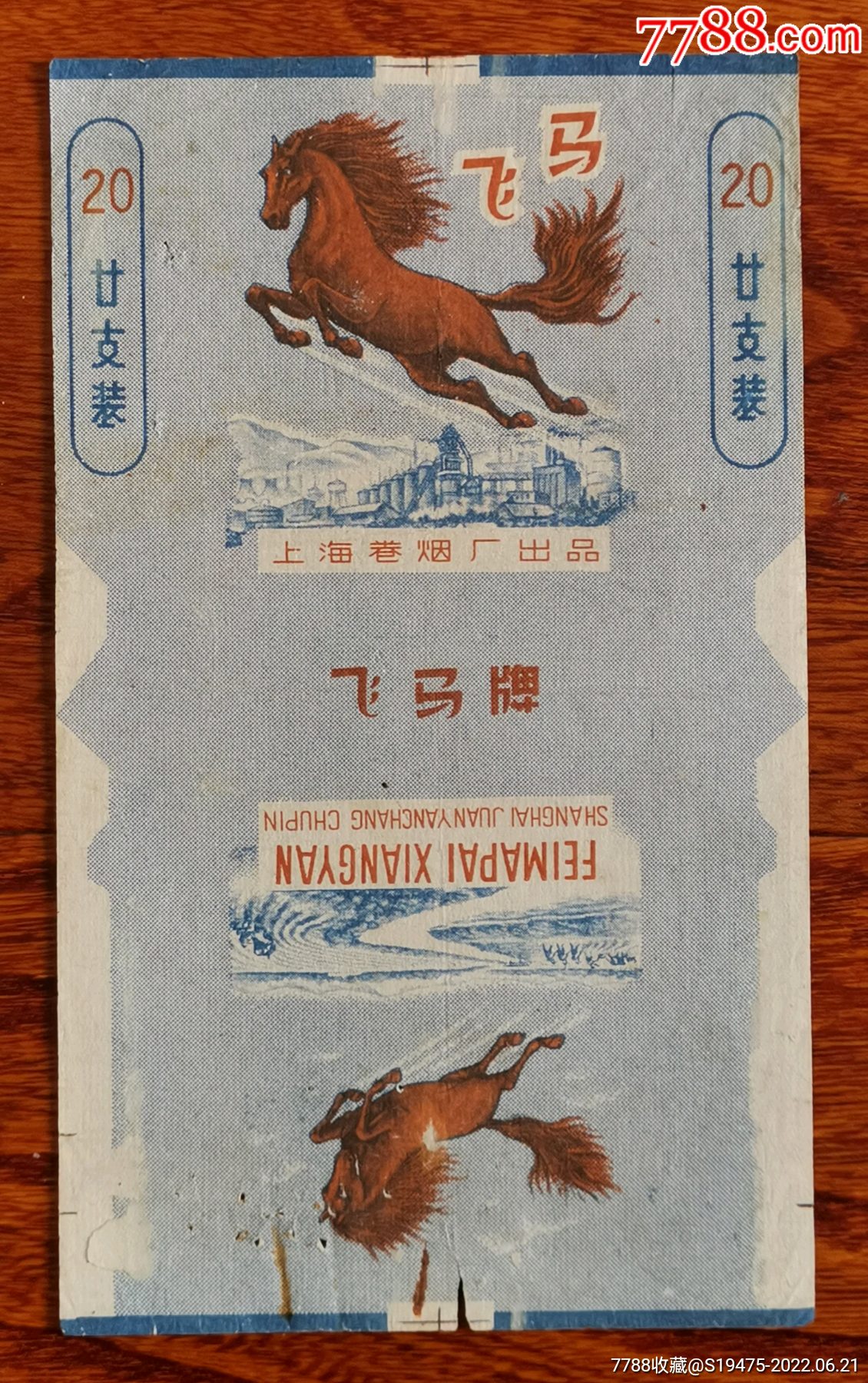 飞马～拆包无修补背有字_烟标/烟盒_收藏价格_鉴定交易_7788瓷器网