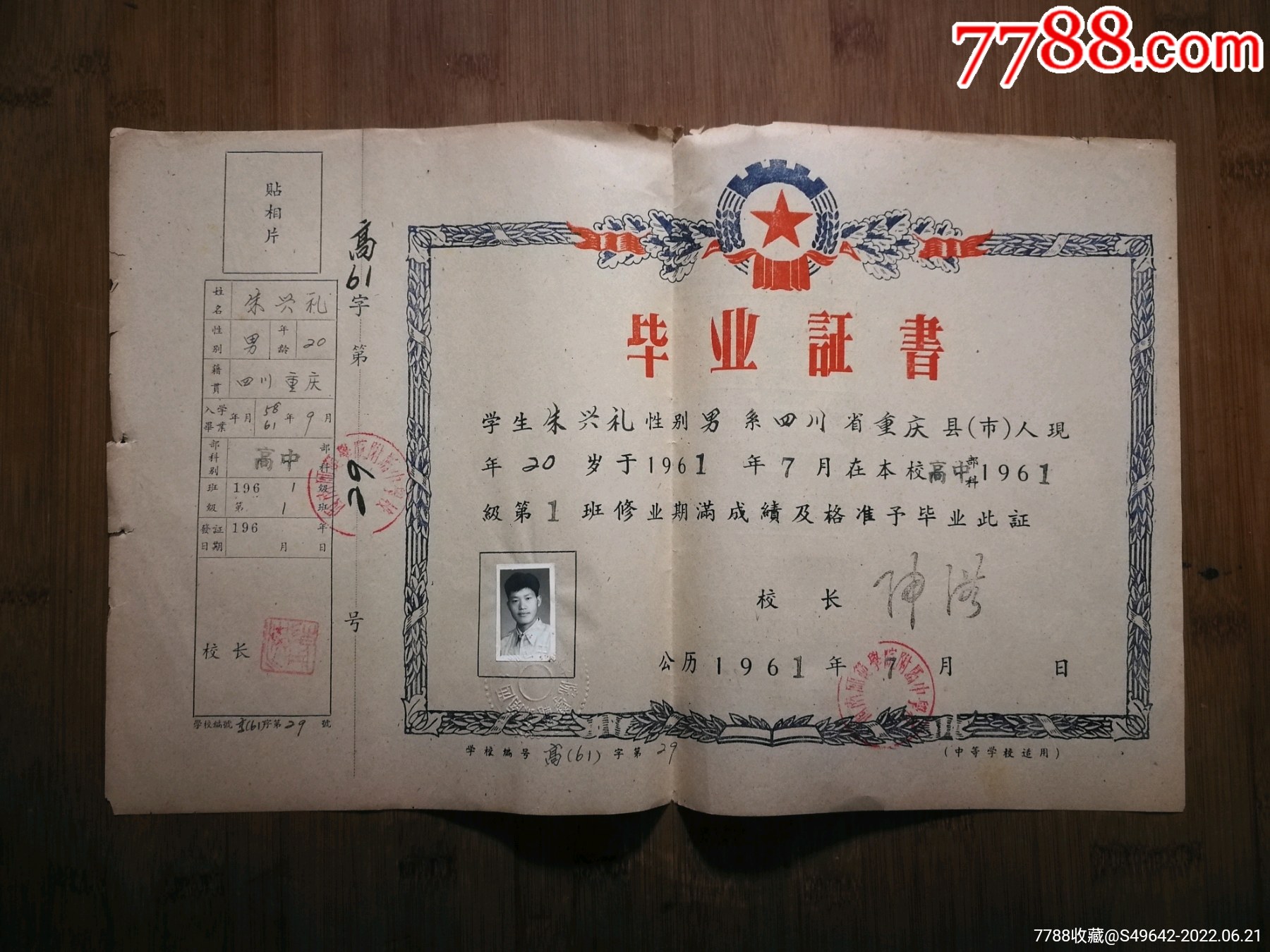 ●品学兼优《毕业证书》西南师范学院附属中学.颁【1961年7月尺寸41X26公分_价格76元_第1张_7788收藏__收藏热线