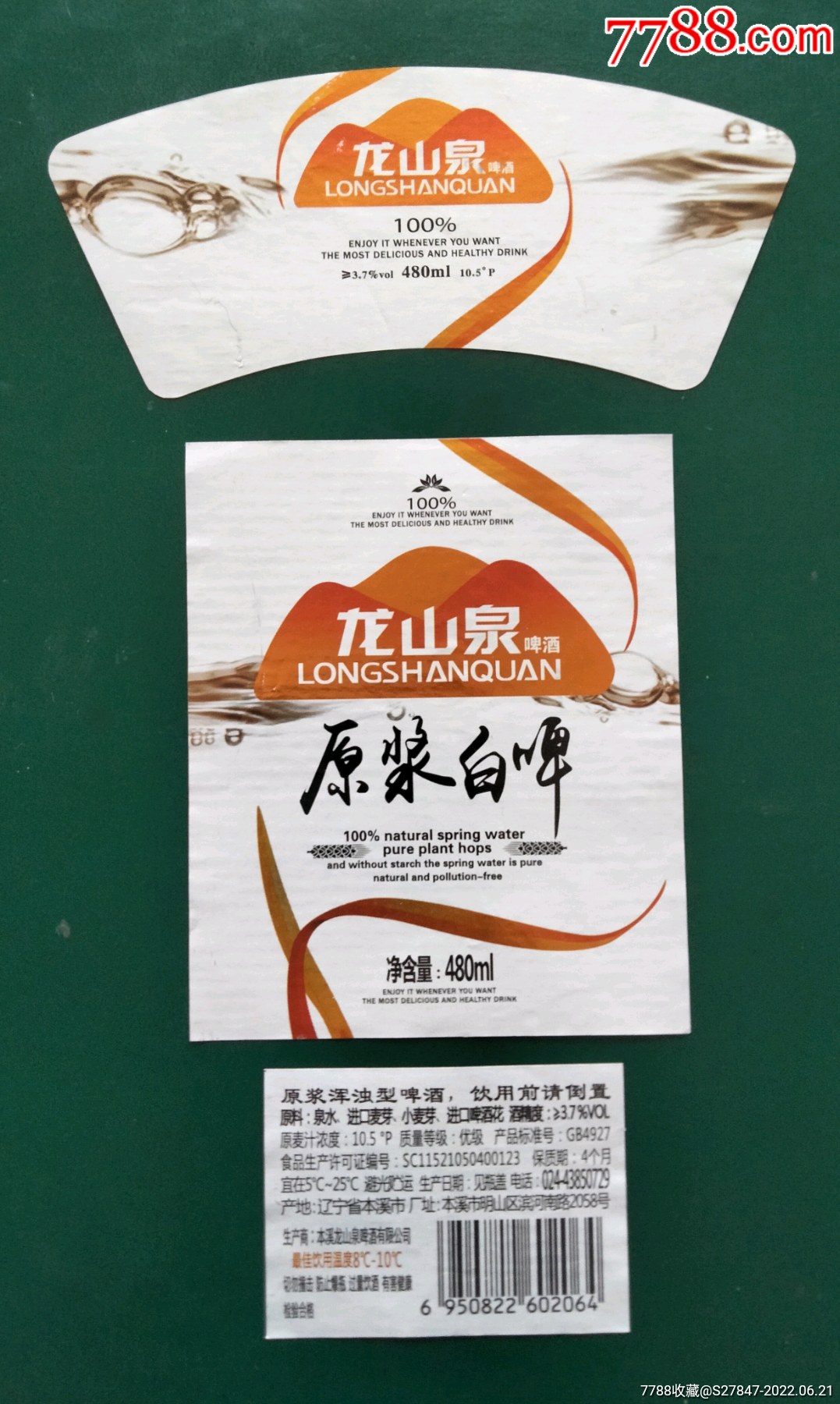 龙山泉原浆白啤-价格:3元-se88183116-酒标-零售-7788电影海报